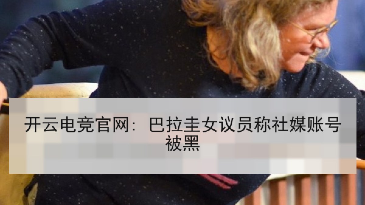 开云电竞官网: 巴拉圭女议员称社媒账号被黑 开云电竞官网: 巴拉圭女议员称社媒账号被黑