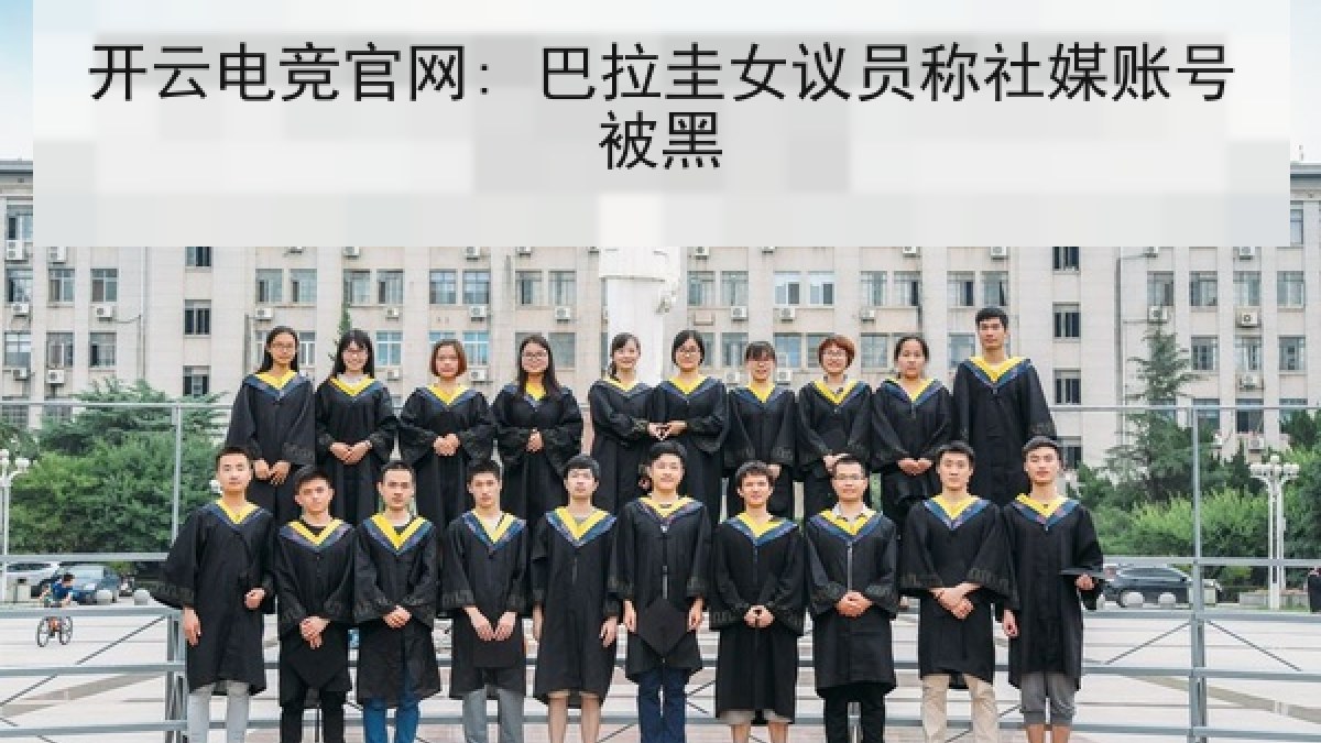 开云电竞官网: 巴拉圭女议员称社媒账号被黑