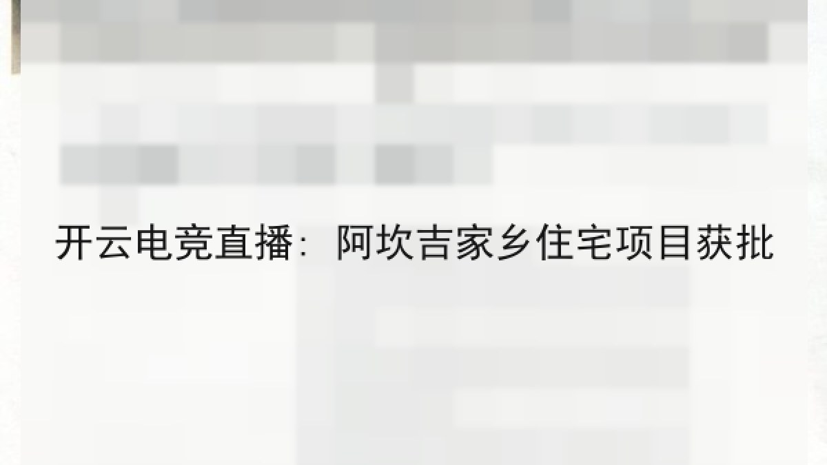 开云电竞直播: 阿坎吉家乡住宅项目获批