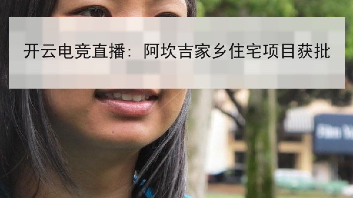 开云电竞直播: 阿坎吉家乡住宅项目获批