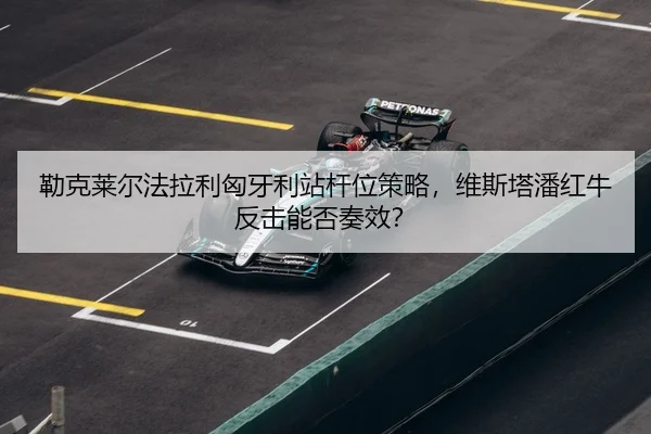 lei-ke-lai-er-fa-la-li-xiong-ya-li-zhan-gan-wei-ce-lve-wei-si-ta-pan-hong-niu-fan-ji-neng-fou-zou-xiao-3-918.jpg