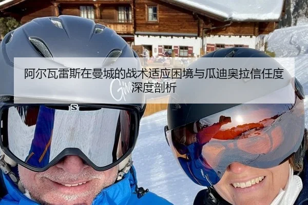 阿尔瓦雷斯在曼城的战术适应困境与瓜迪奥拉信任度深度剖析