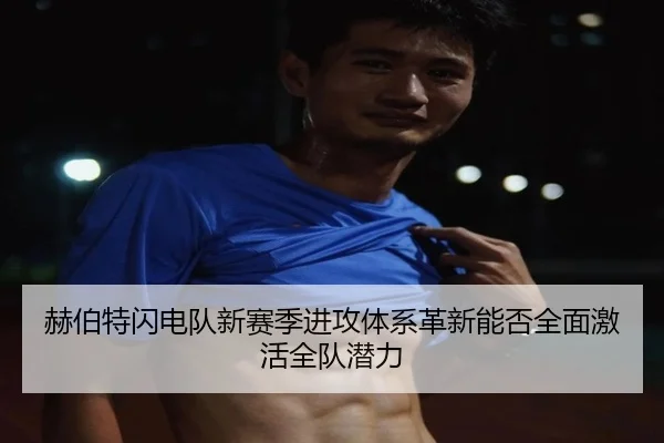 he-bo-te-shan-dian-dui-xin-sai-ji-jin-gong-ti-xi-ge-xin-neng-fou-quan-mian-ji-huo-quan-dui-qian-li-2-268.jpg