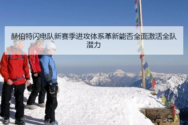 he-bo-te-shan-dian-dui-xin-sai-ji-jin-gong-ti-xi-ge-xin-neng-fou-quan-mian-ji-huo-quan-dui-qian-li-3-385.jpg
