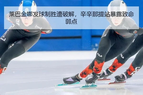 lai-ba-jin-na-fa-qiu-zhi-sheng-zao-po-jie-xin-xin-na-ti-zhan-bao-lu-zhi-ming-ruo-dian-3-523.jpg