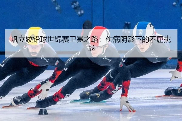 gong-li-jiao-qian-qiu-shi-jin-sai-wei-mian-zhi-lu-shang-bing-yin-ying-xia-de-bu-qu-tiao-zhan-2-726.jpg