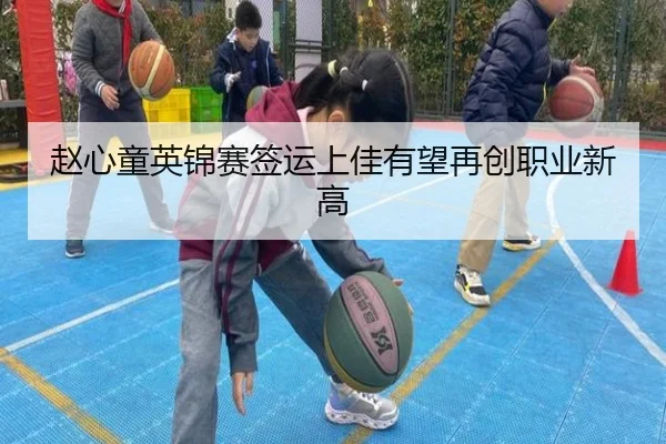 赵心童英锦赛签运上佳有望再创职业新高