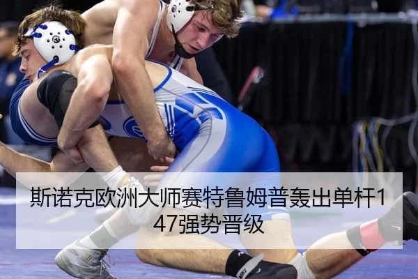 斯诺克欧洲大师赛特鲁姆普轰出单杆147强势晋级