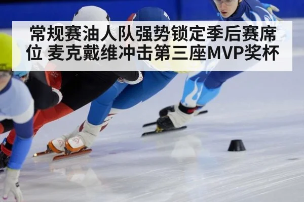 常规赛油人队强势锁定季后赛席位 麦克戴维冲击第三座MVP奖杯