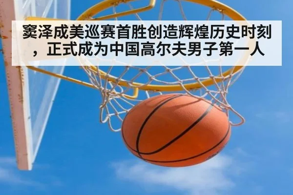 窦泽成美巡赛首胜创造辉煌历史时刻，正式成为中国高尔夫男子第一人