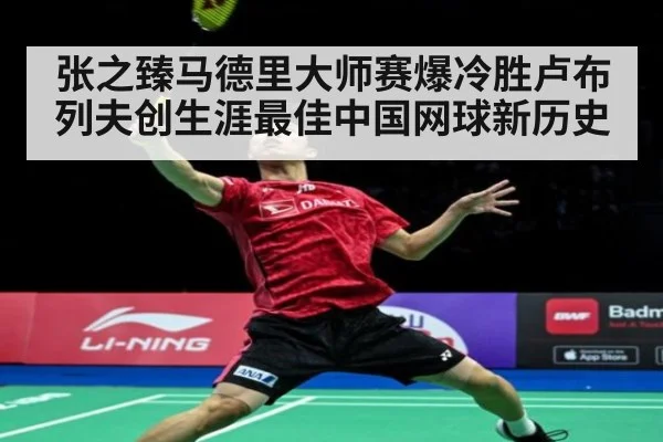 张之臻马德里大师赛爆冷胜卢布列夫创生涯最佳中国网球新历史