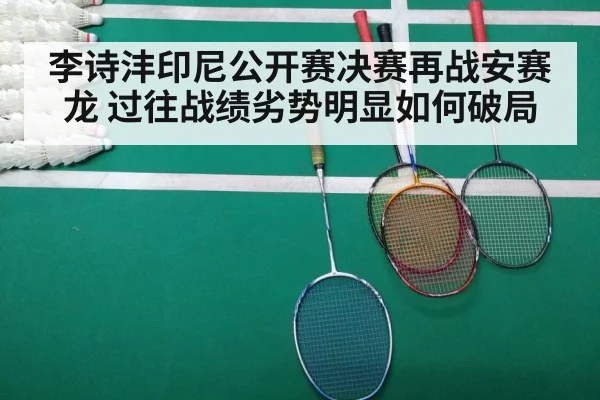 李诗沣印尼公开赛决赛再战安赛龙 过往战绩劣势明显如何破局