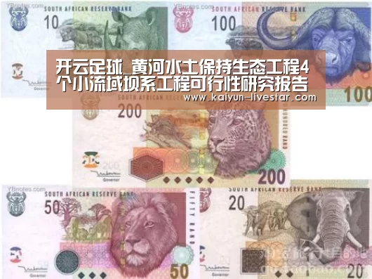开云足球_黄河水土保持生态工程4个小流域坝系工程可行性研究报告获准批复(图1) 开云赛事